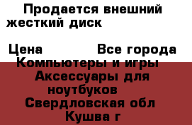 Продается внешний жесткий диск WESTERN DIGITAL Elements Portable 500GB  › Цена ­ 3 700 - Все города Компьютеры и игры » Аксессуары для ноутбуков   . Свердловская обл.,Кушва г.